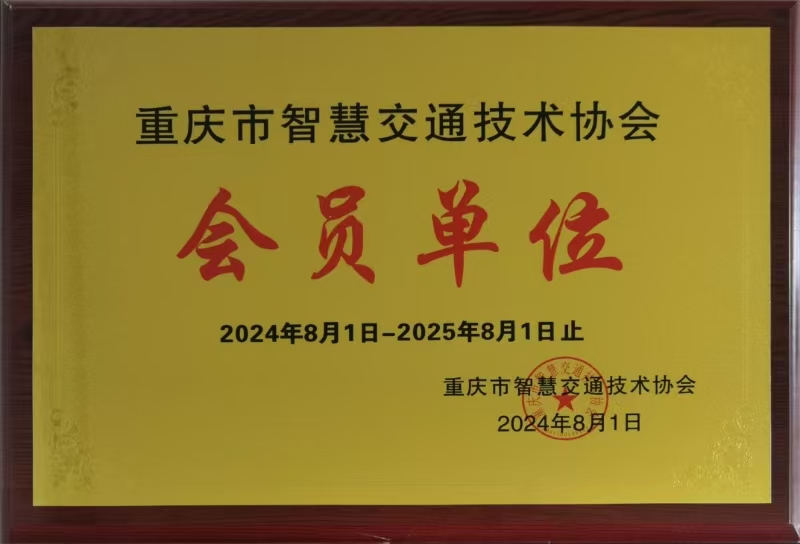 熱烈慶祝我司正式加入重慶智慧交通技術(shù)協(xié)會(huì)