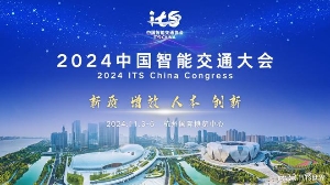 2024中國智能交通大會(huì)舉辦 開啟交通新未來