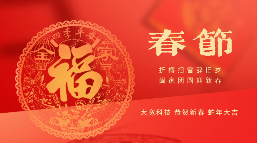 春回大地，萬物復(fù)蘇 — 大寬科技與您共賀新春
